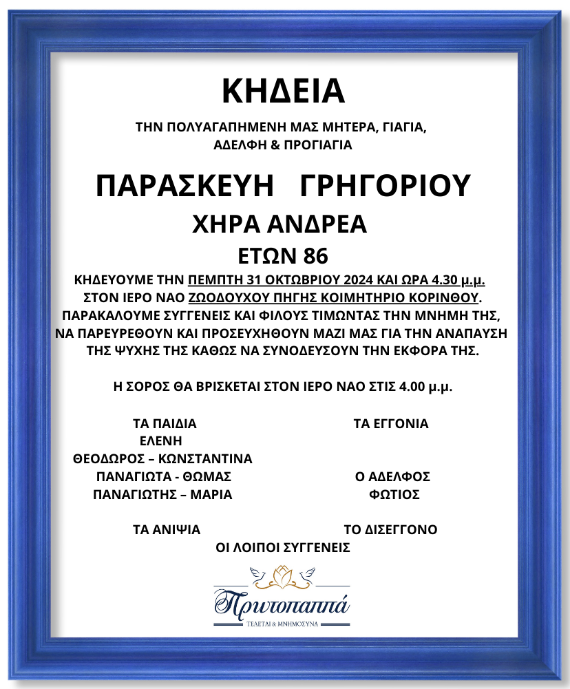 ΚΗΔΕΙΑ ΠΑΝΑΓΙΩΤΑΣ ΓΡΗΓΟΡΙΟΥ