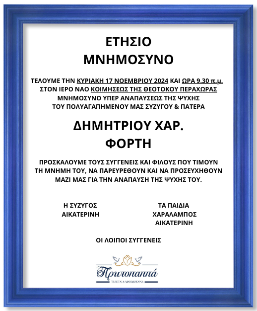 ΕΤΗΣΙΟ ΜΝΗΜΟΣΥΝΟ ΔΗΜΗΤΡΙΟΥ ΦΟΡΤΗ